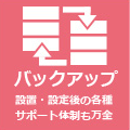 バックアップ