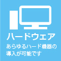 ハードウェア