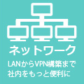ネットワーク