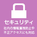 セキュリティ