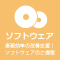 ソフトウェア