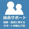 総合サポート